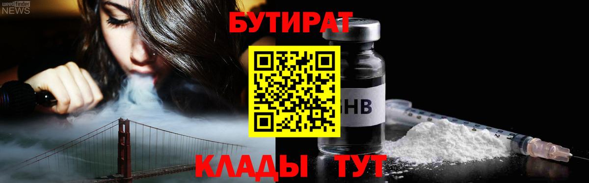 Чистополь  БУТИРАТ  Вход с VPN  БУТИРАТ жидкий экстази 